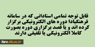قابل توجه تمامی استادان گرامی دانشگاه فرهنگیان فارس (طرح تشویق مدرسین )
گسترش فعالیت های یادگیری الکترونیکی و تشویق استادان در این زمینه