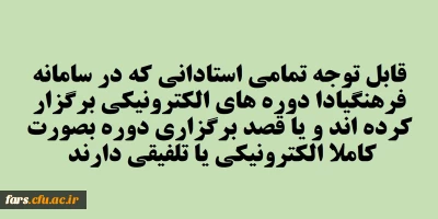 قابل توجه تمامی استادان گرامی دانشگاه فرهنگیان فارس (طرح تشویق مدرسین )
گسترش فعالیت های یادگیری الکترونیکی و تشویق استادان در این زمینه
