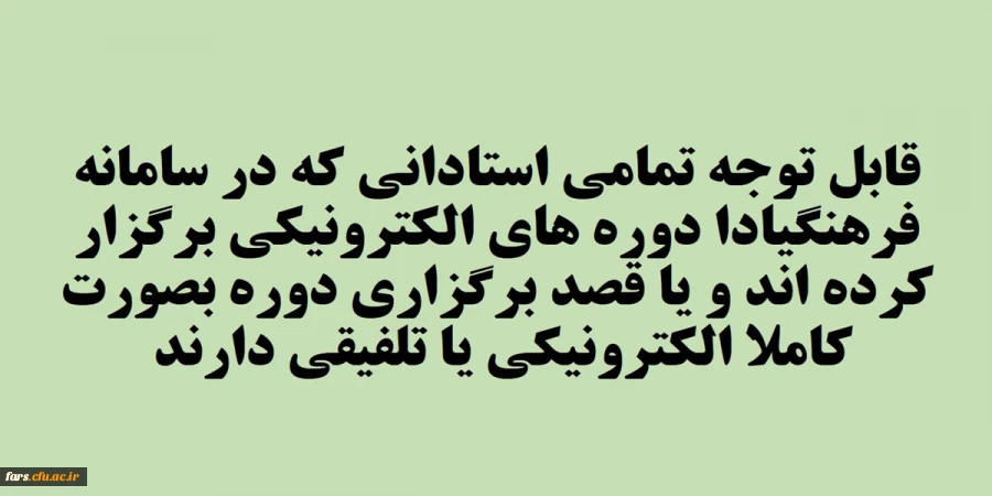 قابل توجه تمامی استادان گرامی دانشگاه فرهنگیان فارس
گسترش فعالیت های یادگیری الکترونیکی و تشویق استادان در این زمینه 2