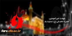 شهادت مولای متقیان امیرالمومنین حضرت علی (ع) برتمام شیعیان و مسلمانان جهان تسلیت باد 2