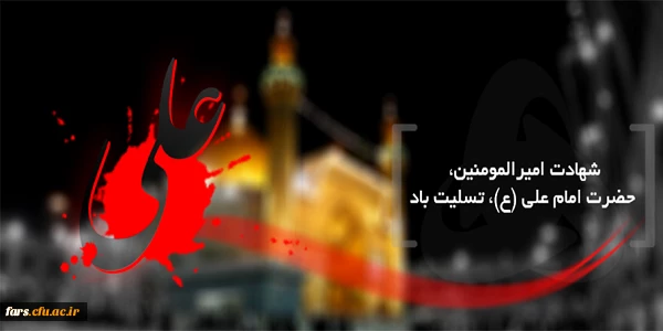 شهادت مولای متقیان امیرالمومنین حضرت علی (ع) برتمام شیعیان و مسلمانان جهان تسلیت باد 2