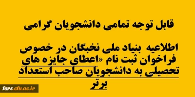 قابل توجه تمامی دانشجویان گرامی
اطلاعیه بنیاد ملی نخبگان
