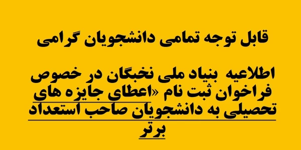 قابل توجه تمامی دانشجویان گرامی
اطلاعیه بنیاد ملی نخبگان 2