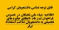 قابل توجه تمامی دانشجویان گرامی
اطلاعیه بنیاد ملی نخبگان 2