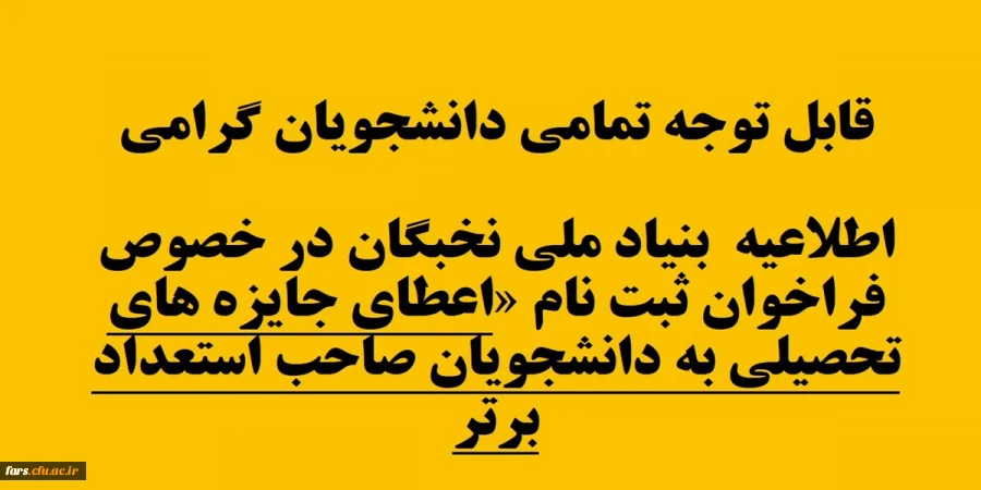 قابل توجه تمامی دانشجویان گرامی
اطلاعیه بنیاد ملی نخبگان 2