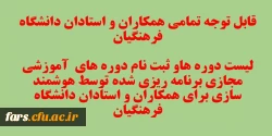 قابل توجه تمامی همکاران و استادان دانشگاه فرهنگیان 
لیست دوره های آموزشی  مجازی برنامه ریزی شده برای همکاران و استادان دانشگاه فرهنگیان 2