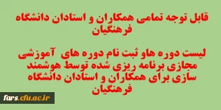 قابل توجه تمامی همکاران و استادان دانشگاه فرهنگیان 
لیست دوره های آموزشی  مجازی برنامه ریزی شده برای همکاران و استادان دانشگاه فرهنگیان