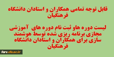 قابل توجه تمامی همکاران و استادان دانشگاه فرهنگیان 
لیست دوره های آموزشی  مجازی برنامه ریزی شده برای همکاران و استادان دانشگاه فرهنگیان