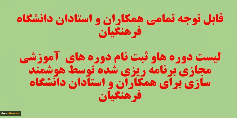 قابل توجه تمامی همکاران و استادان دانشگاه فرهنگیان 
لیست دوره های آموزشی  مجازی برنامه ریزی شده برای همکاران و استادان دانشگاه فرهنگیان 2