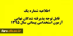 قابل توجه پذیرفته شدگان نهایی آزمون استخدامی پیمانی سال 1395
اطلاعیه شماره 1 2