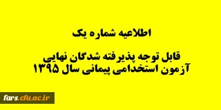 قابل توجه پذیرفته شدگان نهایی آزمون استخدامی پیمانی سال 1395
اطلاعیه شماره 1