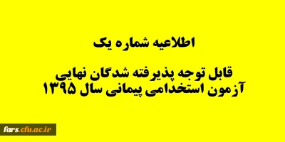 قابل توجه پذیرفته شدگان نهایی آزمون استخدامی پیمانی سال 1395
اطلاعیه شماره 1