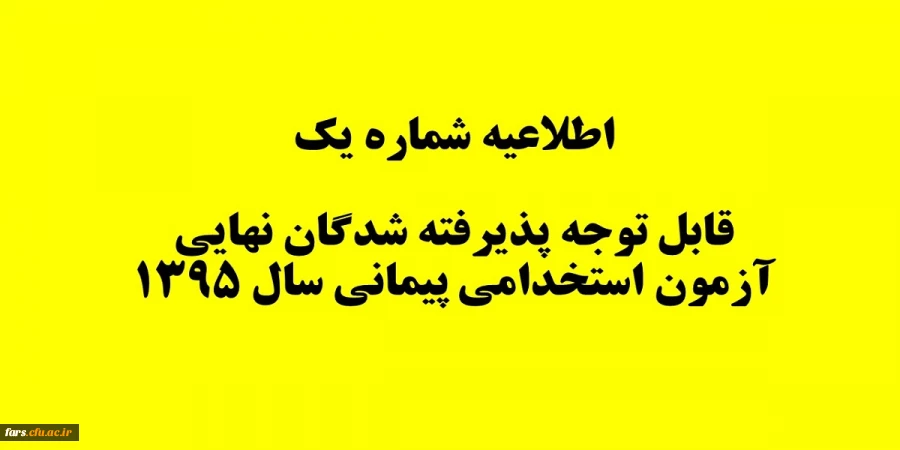 قابل توجه پذیرفته شدگان نهایی آزمون استخدامی پیمانی سال 1395
اطلاعیه شماره 1 2