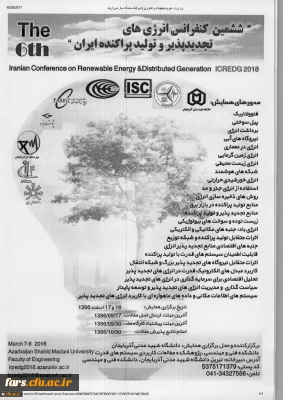 ششمین کنفرانس انرژی های تجدید پذیر و تولید پراکنده ایران