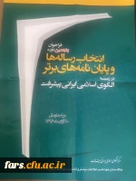 فراخوان پنجمین دوره انتخاب رساله ها و پایان نامه های برتر در زمینه الگوی اسلامی ایرانی پیشرفت 2