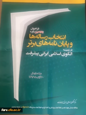 فراخوان پنجمین دوره انتخاب رساله ها و پایان نامه های برتر در زمینه الگوی اسلامی ایرانی پیشرفت