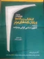 فراخوان پنجمین دوره انتخاب رساله ها و پایان نامه های برتر در زمینه الگوی اسلامی ایرانی پیشرفت 2