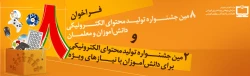 هشتمین جشنواره تولید محتوای الکترونیکی دانش آموزان و معلمان  2