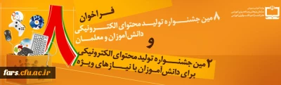 هشتمین جشنواره تولید محتوای الکترونیکی دانش آموزان و معلمان