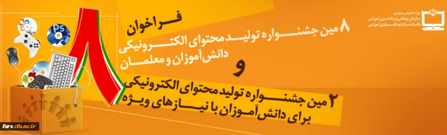 هشتمین جشنواره تولید محتوای الکترونیکی دانش آموزان و معلمان  2