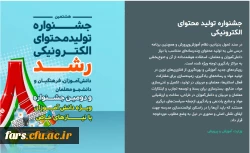 هشتمین جشنواره تولید محتوای الکترونیکی دانش آموزان و معلمان  3