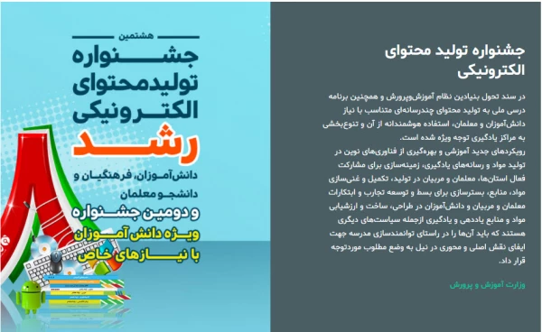 هشتمین جشنواره تولید محتوای الکترونیکی دانش آموزان و معلمان  3