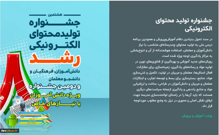 هشتمین جشنواره تولید محتوای الکترونیکی دانش آموزان و معلمان  3