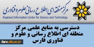 قابل توجه تمامی استادان ، دانشجویان و کارمندان دانشگاه فرهنگیان فارس 
دسترسی به تمامی منابع اطلاعاتی و علمی مرکز منطقه اطلاع رسانی علوم و فناوری