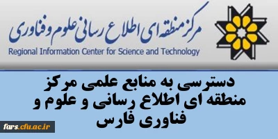 قابل توجه تمامی استادان ، دانشجویان و کارمندان دانشگاه فرهنگیان فارس 
دسترسی به تمامی منابع اطلاعاتی و علمی مرکز منطقه اطلاع رسانی علوم و فناوری