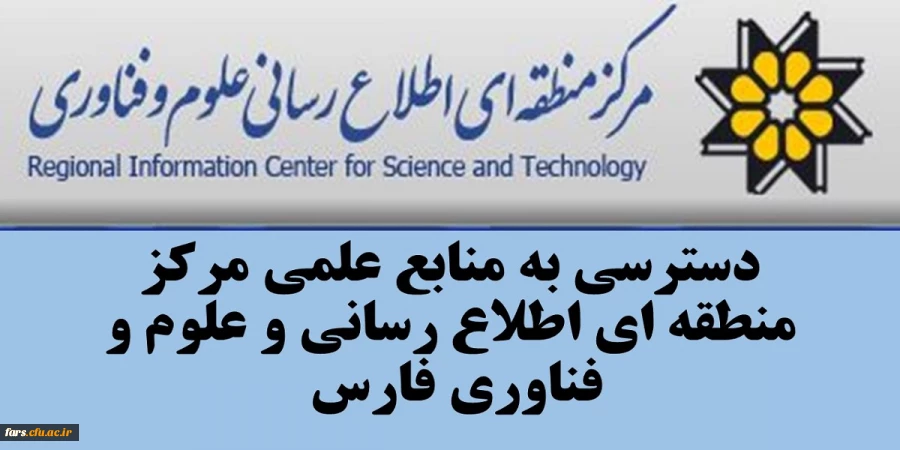 قابل توجه تمامی استادان ، دانشجویان و کارمندان دانشگاه فرهنگیان فارس 
دسترسی به تمامی منابع اطلاعاتی و علمی مرکز منطقه اطلاع رسانی علوم و فناوری 2