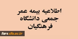 قابل توجه تمامی همکاران رسمی قراردادی دانشگاه فرهنگیان فارس 
اطلاعیه بیمه عمر جمعی 2