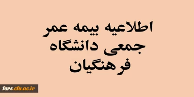 قابل توجه تمامی همکاران رسمی قراردادی دانشگاه فرهنگیان فارس 
اطلاعیه بیمه عمر جمعی