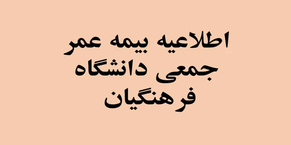قابل توجه تمامی همکاران رسمی قراردادی دانشگاه فرهنگیان فارس 
اطلاعیه بیمه عمر جمعی 2