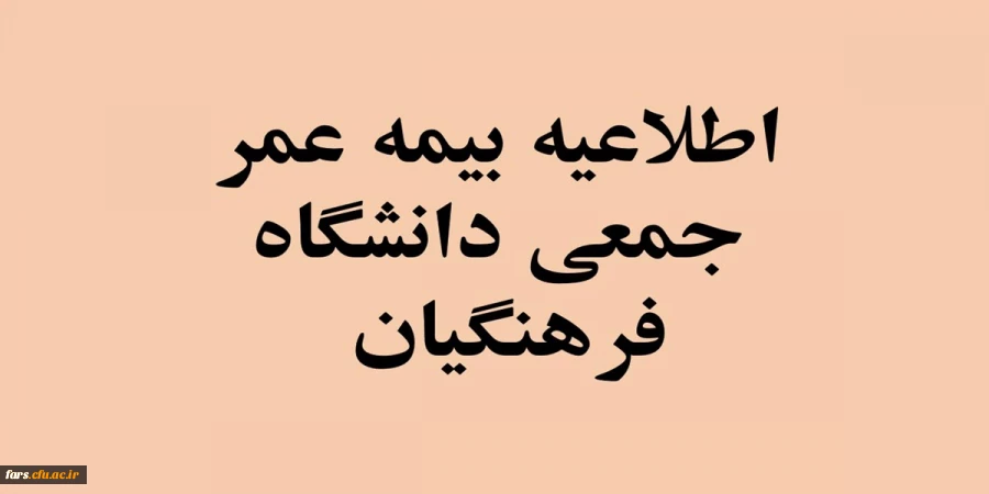 قابل توجه تمامی همکاران رسمی قراردادی دانشگاه فرهنگیان فارس 
اطلاعیه بیمه عمر جمعی 2