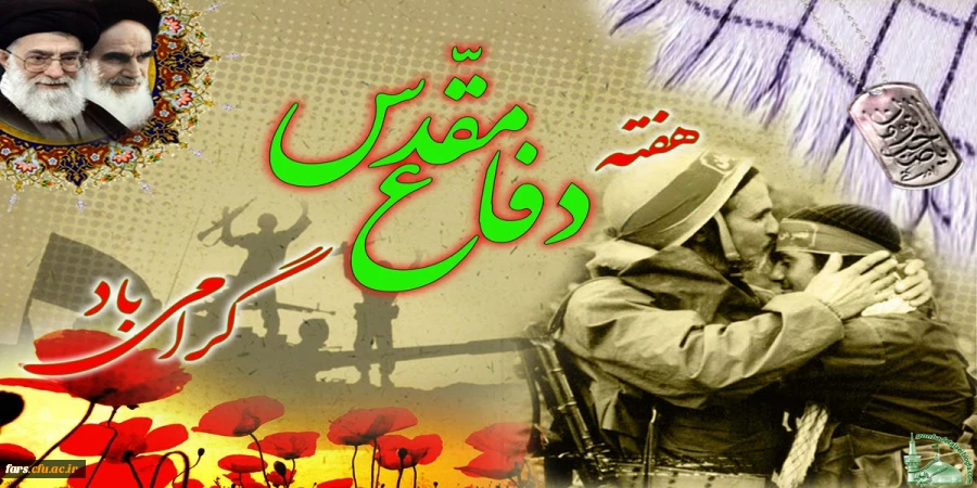 هفته دفاع مقدس گرامی باد 2