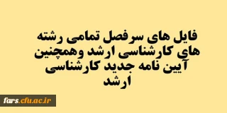 فایل های سرفصل تمامی رشته های کارشناسی ارشد وهمچنین آیین نامه جدید کارشناسی ارشد