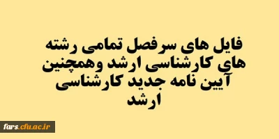 فایل های سرفصل تمامی رشته های کارشناسی ارشد وهمچنین آیین نامه جدید کارشناسی ارشد
