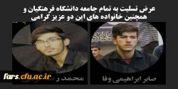 عرض تسلیت به تمام جامعه دانشگاه فرهنگیان بخصوص دانشگاه فرهنگیان فارس  همچنین خانواده های این دو عزیز گرامی  2