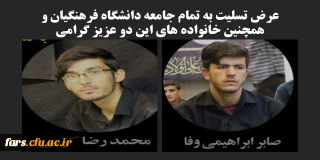 عرض تسلیت به تمام جامعه دانشگاه فرهنگیان بخصوص دانشگاه فرهنگیان فارس  همچنین خانواده های این دو عزیز گرامی