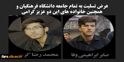 عرض تسلیت به تمام جامعه دانشگاه فرهنگیان بخصوص دانشگاه فرهنگیان فارس  همچنین خانواده های این دو عزیز گرامی