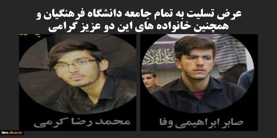 عرض تسلیت به تمام جامعه دانشگاه فرهنگیان بخصوص دانشگاه فرهنگیان فارس  همچنین خانواده های این دو عزیز گرامی  2