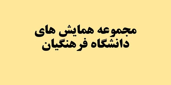 مجموعه همایشهای دانشگاه فرهنگیان در سال تحصیلی 96-97  2