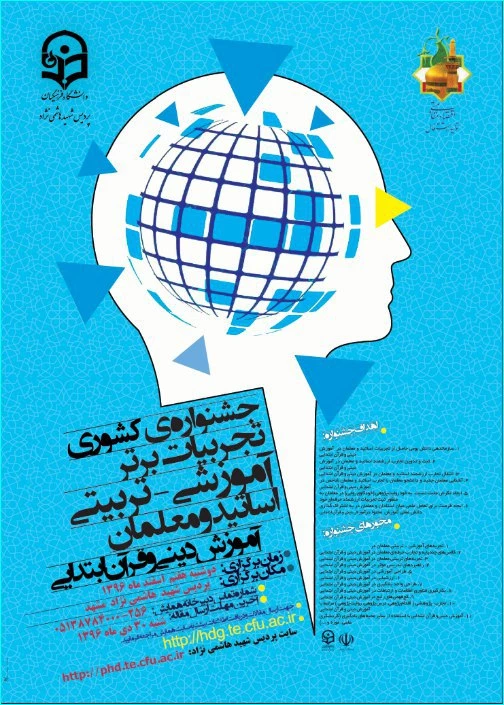 مجموعه همایشهای دانشگاه فرهنگیان در سال تحصیلی 96-97  5