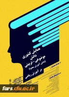 مجموعه همایشهای دانشگاه فرهنگیان در سال تحصیلی 96-97  6