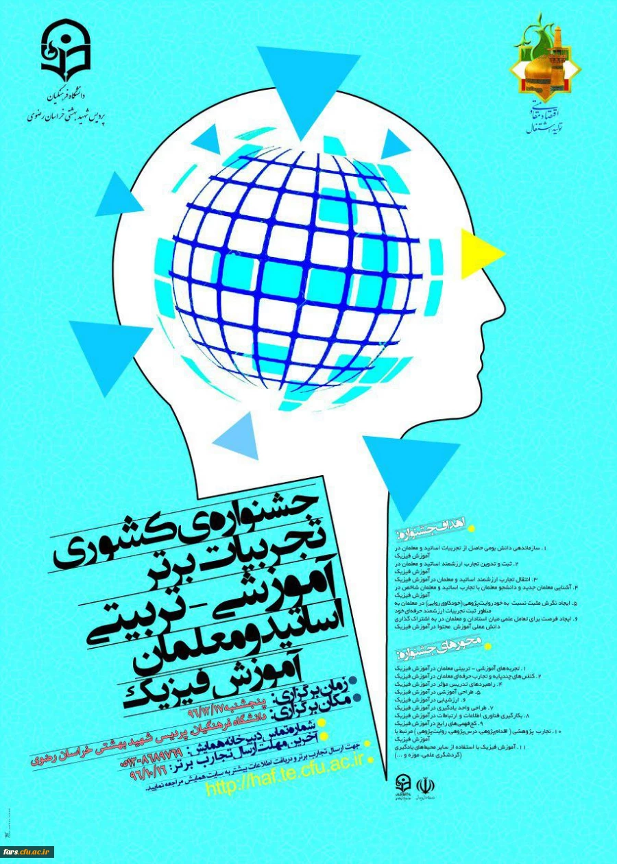 مجموعه همایشهای دانشگاه فرهنگیان در سال تحصیلی 96-97  7