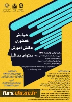 مجموعه همایشهای دانشگاه فرهنگیان در سال تحصیلی 96-97  8