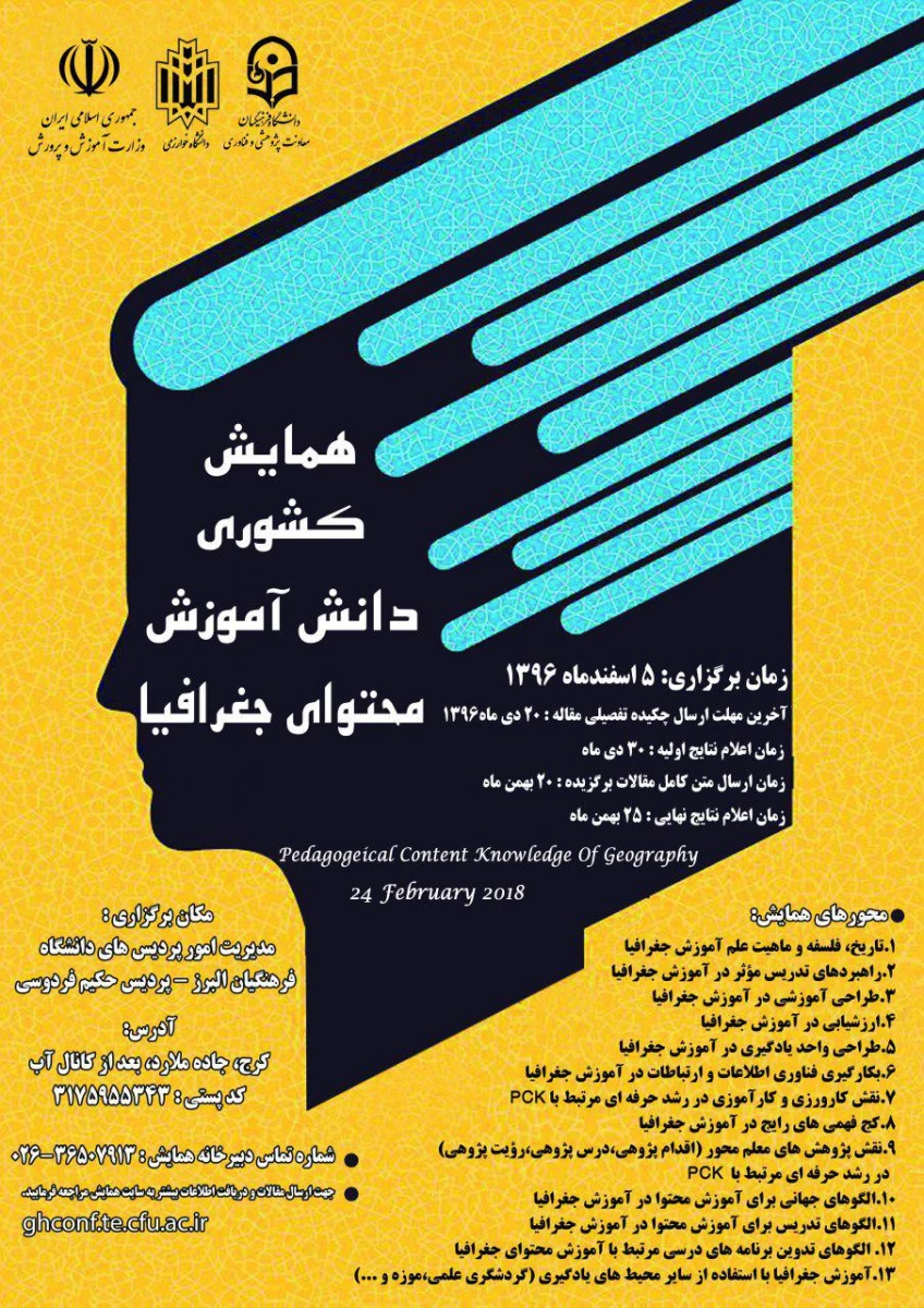 مجموعه همایشهای دانشگاه فرهنگیان در سال تحصیلی 96-97  8