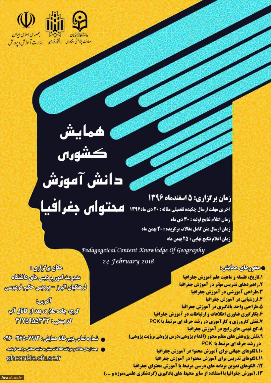 مجموعه همایشهای دانشگاه فرهنگیان در سال تحصیلی 96-97  8