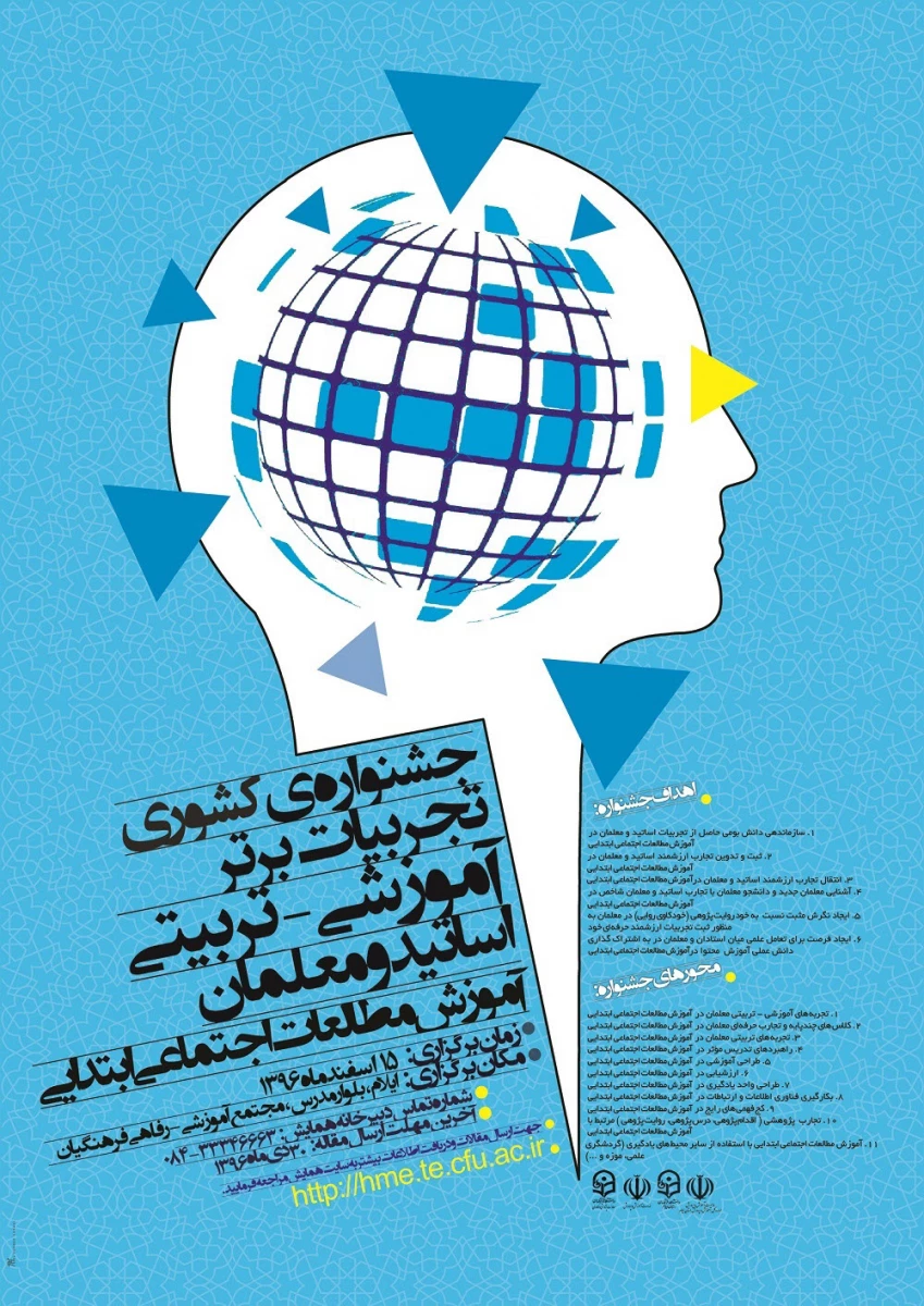 مجموعه همایشهای دانشگاه فرهنگیان در سال تحصیلی 96-97  10