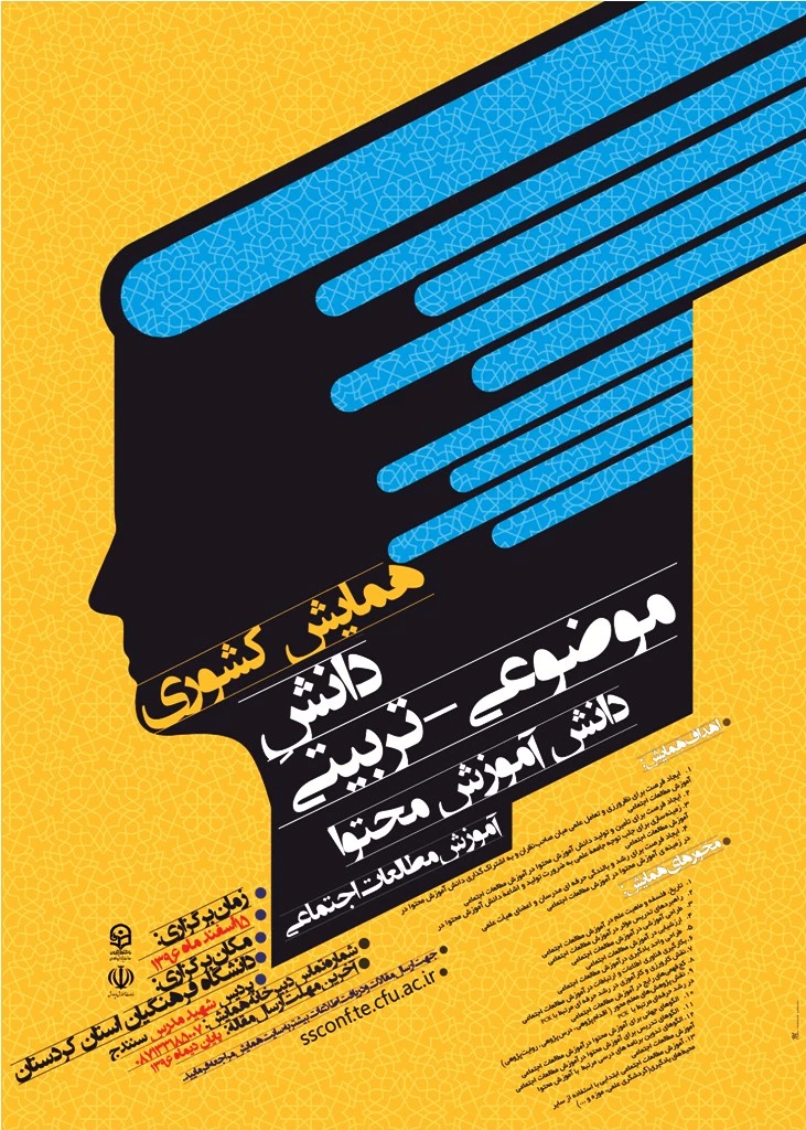 مجموعه همایشهای دانشگاه فرهنگیان در سال تحصیلی 96-97  12